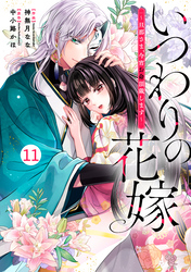 noicomiいつわりの花嫁　～旦那さま、今宵お命頂戴します～11巻