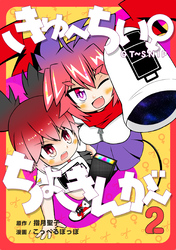 きゅ～ちぃ～♀ちょきんが～ ２巻