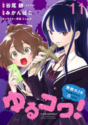 ゆるコワ！～無敵のJKが心霊スポットに凸しまくる～ WEBコミックガンマぷらす連載版　第十一話