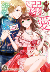 旦那さまの溺愛はややこしい～イチャ甘新婚蜜月～