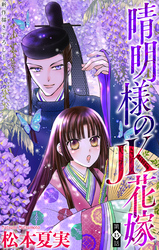 晴明様のＪＫ花嫁［1話売り］　story15