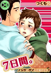 7日間。～ノンケはゲイに目覚めるか？(3)