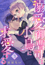 溺愛御曹司は小鳥に求愛する 【短編】3