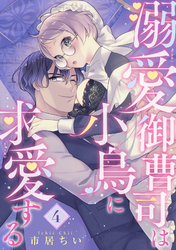 溺愛御曹司は小鳥に求愛する 【短編】4