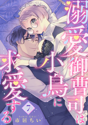 溺愛御曹司は小鳥に求愛する 【短編】7