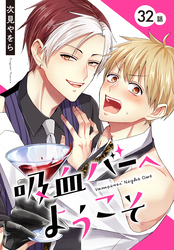吸血バーへようこそ［ばら売り］　第32話