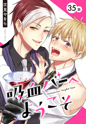 吸血バーへようこそ［ばら売り］　第35話