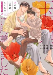 「玉の輿ご用意しました」番外編集2【電子限定版】