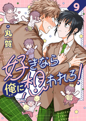 好きなら俺に想われろ!(9)