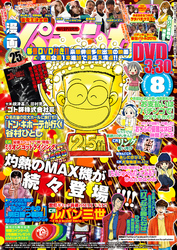 漫画パチンカー 2015年 08月号