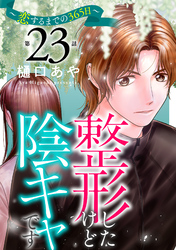 整形したけど陰キャです～恋するまでの365日～23