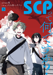 SCPって何ですか?: 3【イラスト特典付】