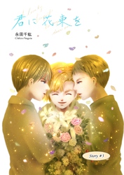 君に花束を(３)