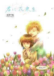 君に花束を(４)