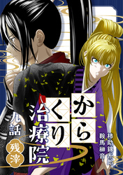 からくり治療院 九話　残滓