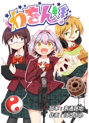 わをん！ 第10話