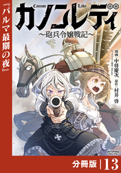 カノンレディ～砲兵令嬢戦記～【分冊版】13（ANIMAXコミックス）