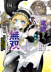 国を追われた竜師さん、拾われた隣国でうっかり無双してしまう。～弱小国家が大陸最強の竜の楽園になるまで～（４）