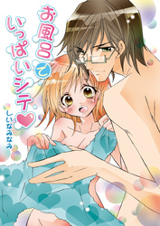 お風呂でいっぱいシテ（フルカラー）