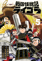 戦国怪獣記ライゴラ　5