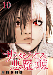 サバジオスの悪魔の棘 WEBコミックガンマ連載版 第十話