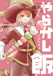 週末やらかし飯　分冊版（３２）