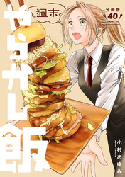 週末やらかし飯　分冊版（４０）