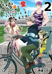 松本透はゴリラ妻とプリティ娘とツンデレ息子を愛しすぎてる 2巻