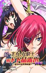 続・王女＆女騎士wド下品露出 ～恥辱の見世物奴隷～ 前編【フルカラー】