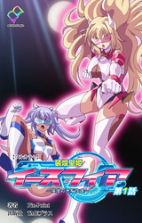 装煌聖姫イースフィア【フルカラー】
