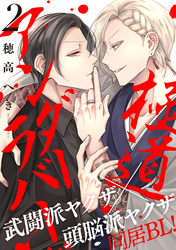 極道アンダーラバー　分冊版 2