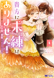 貴方に未練はありません！～浮気者の婚約者を捨てたら王子様の溺愛が待っていました～（コミック） 4