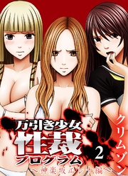 万引き少女性裁プログラム(2)