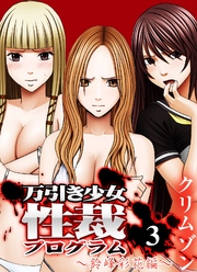 万引き少女性裁プログラム(3)