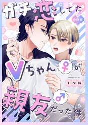 ガチ恋してたVちゃん(♀)が親友(♂)だった件【合冊版】【電子限定描き下ろし漫画付き】