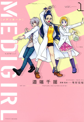 MEDIGIRL（１）