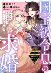国宝級令息の求婚【単話版】２３