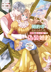 婚約者に忘れられた私、隣国の皇太子殿下と偽装婚約することになりました（※ただし、殿下の本命は私みたいです！？）（４）