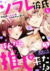 ソフレ彼氏を呼んだら推しが来た！？～そのままハジメテを奪われちゃいました～　3巻