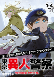 【期間限定　無料お試し版】東京異人警察 連載版：1-4