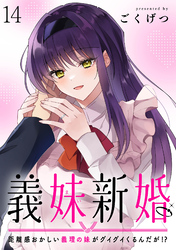 義妹新婚　距離感おかしい義理の妹がグイグイくるんだが！？　ストーリアダッシュ連載版　第14話