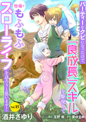 パーティーをクビになったので、「良成長」スキルを駆使して牧場でもふもふスローライフを送ろうと思います！【単話版】　Vol.１５