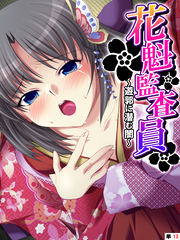 花魁監査員 ～遊郭に潜む闇～　【単話】　第１３話