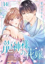 龍神様の花嫁 14
