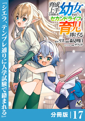 育成上手な冒険者、幼女を拾い、セカンドライフを育児に捧げる【分冊版】（ノヴァコミックス）１７
