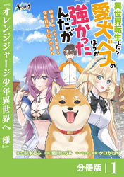 異世界転生したら愛犬ベスのほうが強かったんだが～職業街の人でも出来る宿屋経営と街の守り方～【分冊版】