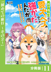 異世界転生したら愛犬ベスのほうが強かったんだが～職業街の人でも出来る宿屋経営と街の守り方～【分冊版】（ノヴァコミックス）１１