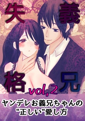 義兄失格～ヤンデレお義兄ちゃんの“正しい”愛し方～ vol.2 伊織と桜理 後編