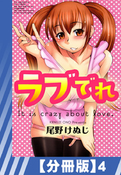 【分冊版】ラブでれ（４）
