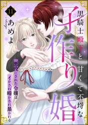 黒騎士殿下と甘くて不埒な子作り婚 悪役にされた令嬢はイかされ啼かされ暴かれる（分冊版）　【第11話】
